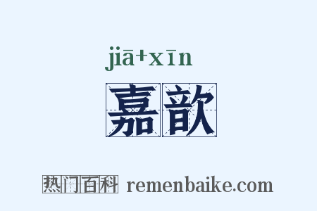 嘉歆是什么意思的图片